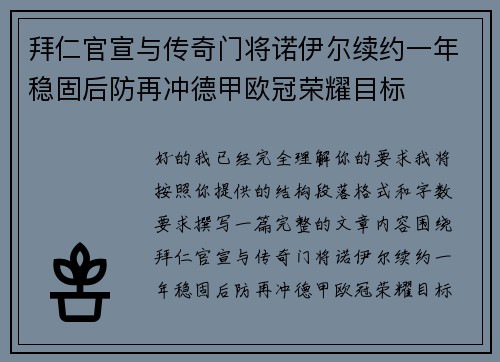 拜仁官宣与传奇门将诺伊尔续约一年稳固后防再冲德甲欧冠荣耀目标