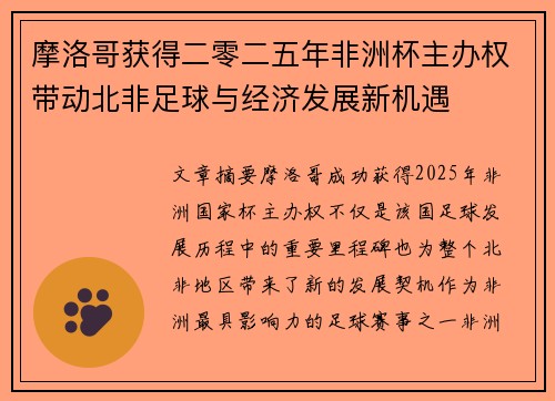 摩洛哥获得二零二五年非洲杯主办权带动北非足球与经济发展新机遇 摩洛哥获得二零二五年非洲杯主办权带动北非足球与经济发展新机遇