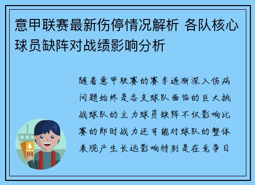 意甲联赛最新伤停情况解析 各队核心球员缺阵对战绩影响分析 意甲联赛最新伤停情况解析 各队核心球员缺阵对战绩影响分析