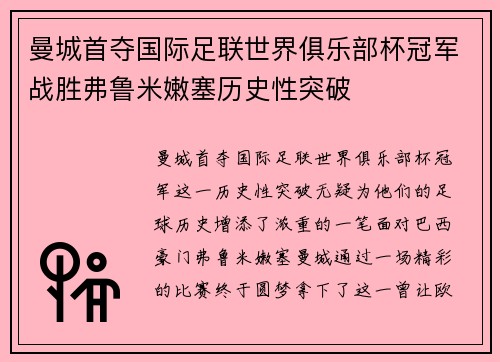 曼城首夺国际足联世界俱乐部杯冠军战胜弗鲁米嫩塞历史性突破 曼城首夺国际足联世界俱乐部杯冠军战胜弗鲁米嫩塞历史性突破