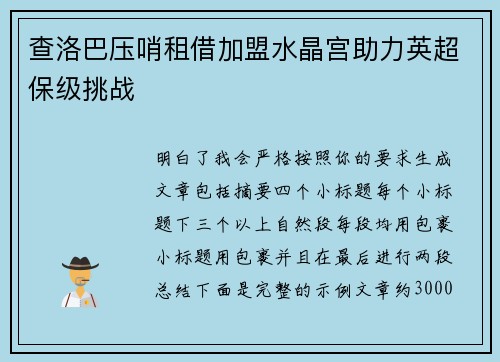 查洛巴压哨租借加盟水晶宫助力英超保级挑战 查洛巴压哨租借加盟水晶宫助力英超保级挑战