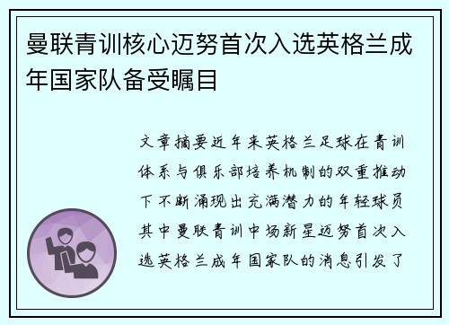 曼联青训核心迈努首次入选英格兰成年国家队备受瞩目 曼联青训核心迈努首次入选英格兰成年国家队备受瞩目
