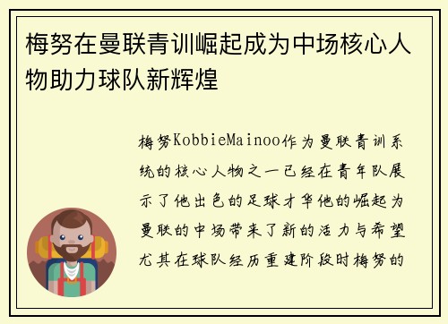 梅努在曼联青训崛起成为中场核心人物助力球队新辉煌