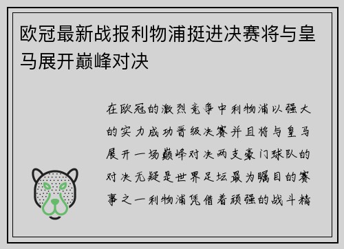 欧冠最新战报利物浦挺进决赛将与皇马展开巅峰对决