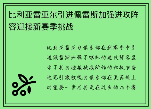 比利亚雷亚尔引进佩雷斯加强进攻阵容迎接新赛季挑战 比利亚雷亚尔引进佩雷斯加强进攻阵容迎接新赛季挑战
