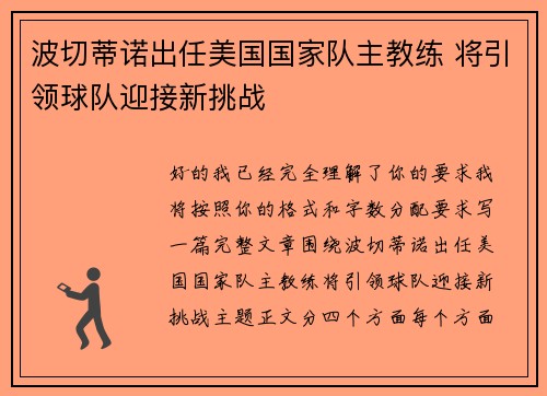 波切蒂诺出任美国国家队主教练 将引领球队迎接新挑战 波切蒂诺出任美国国家队主教练 将引领球队迎接新挑战