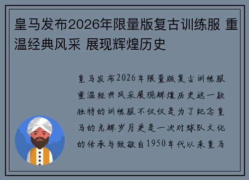 皇马发布2026年限量版复古训练服 重温经典风采 展现辉煌历史 皇马发布2026年限量版复古训练服 重温经典风采 展现辉煌历史