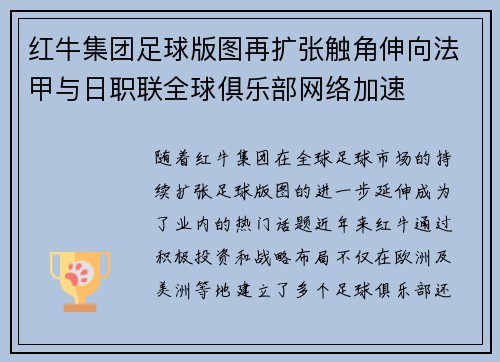 红牛集团足球版图再扩张触角伸向法甲与日职联全球俱乐部网络加速 红牛集团足球版图再扩张触角伸向法甲与日职联全球俱乐部网络加速