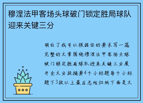 穆涅法甲客场头球破门锁定胜局球队迎来关键三分