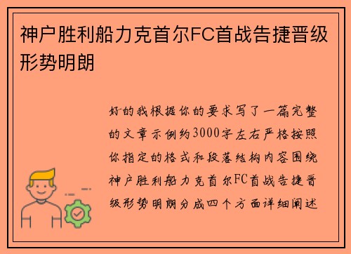 神户胜利船力克首尔FC首战告捷晋级形势明朗 神户胜利船力克首尔FC首战告捷晋级形势明朗