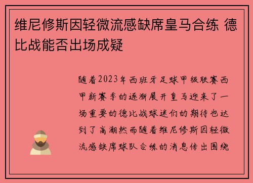 维尼修斯因轻微流感缺席皇马合练 德比战能否出场成疑 维尼修斯因轻微流感缺席皇马合练 德比战能否出场成疑