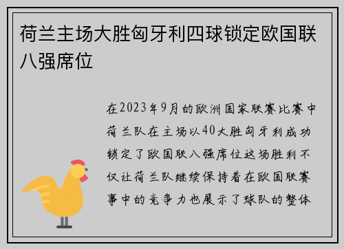 荷兰主场大胜匈牙利四球锁定欧国联八强席位
