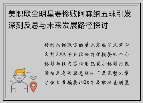 美职联全明星赛惨败阿森纳五球引发深刻反思与未来发展路径探讨 美职联全明星赛惨败阿森纳五球引发深刻反思与未来发展路径探讨