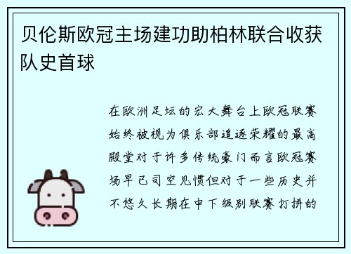 贝伦斯欧冠主场建功助柏林联合收获队史首球 贝伦斯欧冠主场建功助柏林联合收获队史首球