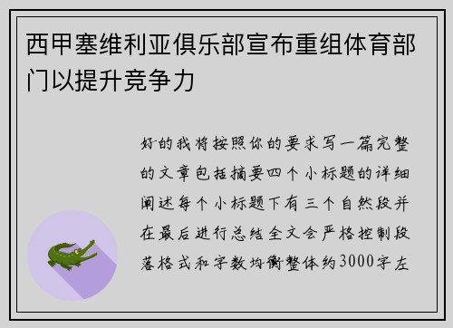 西甲塞维利亚俱乐部宣布重组体育部门以提升竞争力 西甲塞维利亚俱乐部宣布重组体育部门以提升竞争力