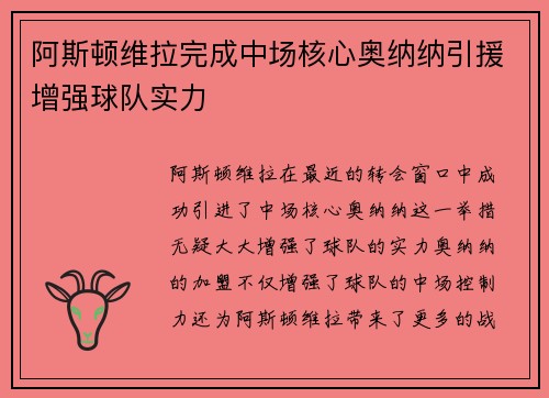 阿斯顿维拉完成中场核心奥纳纳引援增强球队实力