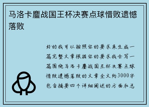 马洛卡鏖战国王杯决赛点球惜败遗憾落败 马洛卡鏖战国王杯决赛点球惜败遗憾落败