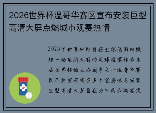 2026世界杯温哥华赛区宣布安装巨型高清大屏点燃城市观赛热情
