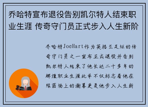 乔哈特宣布退役告别凯尔特人结束职业生涯 传奇守门员正式步入人生新阶段