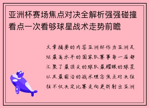 亚洲杯赛场焦点对决全解析强强碰撞看点一次看够球星战术走势前瞻 亚洲杯赛场焦点对决全解析强强碰撞看点一次看够球星战术走势前瞻
