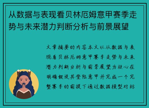 从数据与表现看贝林厄姆意甲赛季走势与未来潜力判断分析与前景展望 从数据与表现看贝林厄姆意甲赛季走势与未来潜力判断分析与前景展望