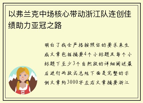 以弗兰克中场核心带动浙江队连创佳绩助力亚冠之路 以弗兰克中场核心带动浙江队连创佳绩助力亚冠之路
