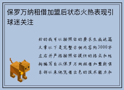 保罗万纳租借加盟后状态火热表现引球迷关注 保罗万纳租借加盟后状态火热表现引球迷关注