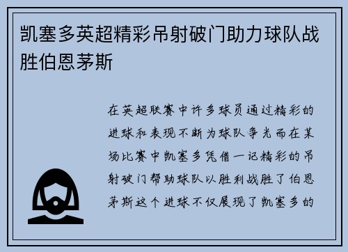 凯塞多英超精彩吊射破门助力球队战胜伯恩茅斯