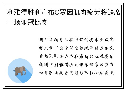 利雅得胜利宣布C罗因肌肉疲劳将缺席一场亚冠比赛