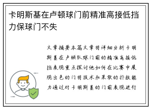 卡明斯基在卢顿球门前精准高接低挡力保球门不失 卡明斯基在卢顿球门前精准高接低挡力保球门不失
