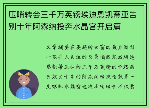 压哨转会三千万英镑埃迪恩凯蒂亚告别十年阿森纳投奔水晶宫开启篇