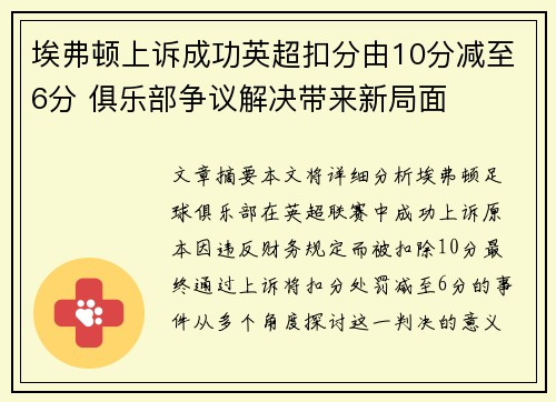 埃弗顿上诉成功英超扣分由10分减至6分 俱乐部争议解决带来新局面 埃弗顿上诉成功英超扣分由10分减至6分 俱乐部争议解决带来新局面