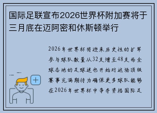 国际足联宣布2026世界杯附加赛将于三月底在迈阿密和休斯顿举行 国际足联宣布2026世界杯附加赛将于三月底在迈阿密和休斯顿举行