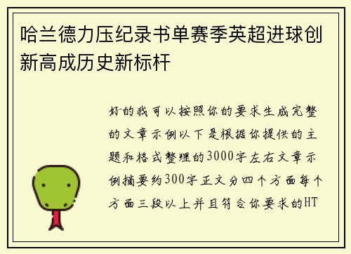 哈兰德力压纪录书单赛季英超进球创新高成历史新标杆 哈兰德力压纪录书单赛季英超进球创新高成历史新标杆