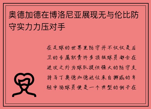 奥德加德在博洛尼亚展现无与伦比防守实力力压对手 奥德加德在博洛尼亚展现无与伦比防守实力力压对手
