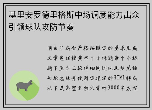 基里安罗德里格斯中场调度能力出众引领球队攻防节奏