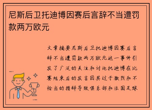 尼斯后卫托迪博因赛后言辞不当遭罚款两万欧元 尼斯后卫托迪博因赛后言辞不当遭罚款两万欧元
