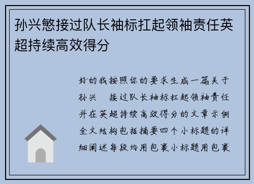 孙兴慜接过队长袖标扛起领袖责任英超持续高效得分 孙兴慜接过队长袖标扛起领袖责任英超持续高效得分