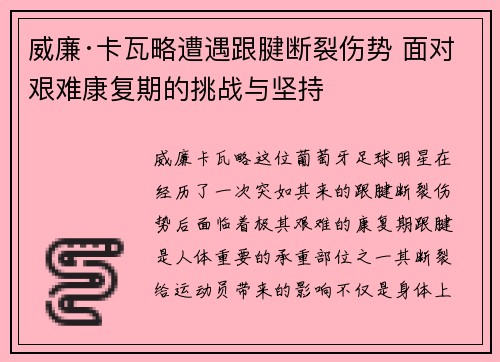 威廉·卡瓦略遭遇跟腱断裂伤势 面对艰难康复期的挑战与坚持 威廉·卡瓦略遭遇跟腱断裂伤势 面对艰难康复期的挑战与坚持