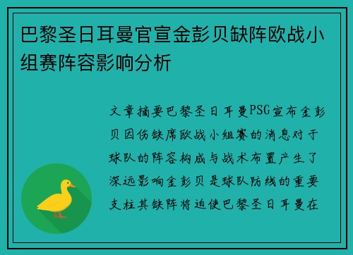 巴黎圣日耳曼官宣金彭贝缺阵欧战小组赛阵容影响分析 巴黎圣日耳曼官宣金彭贝缺阵欧战小组赛阵容影响分析