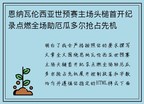 恩纳瓦伦西亚世预赛主场头槌首开纪录点燃全场助厄瓜多尔抢占先机