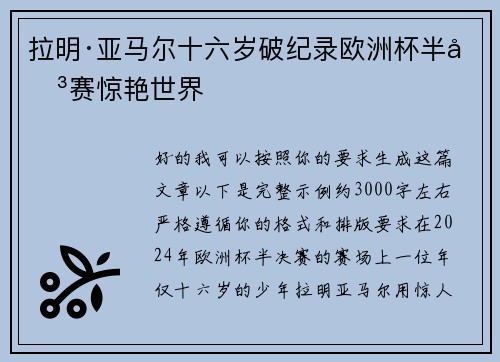 拉明·亚马尔十六岁破纪录欧洲杯半决赛惊艳世界 拉明·亚马尔十六岁破纪录欧洲杯半决赛惊艳世界