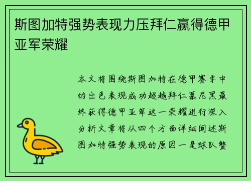 斯图加特强势表现力压拜仁赢得德甲亚军荣耀 斯图加特强势表现力压拜仁赢得德甲亚军荣耀