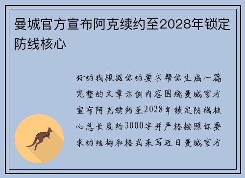 曼城官方宣布阿克续约至2028年锁定防线核心 曼城官方宣布阿克续约至2028年锁定防线核心