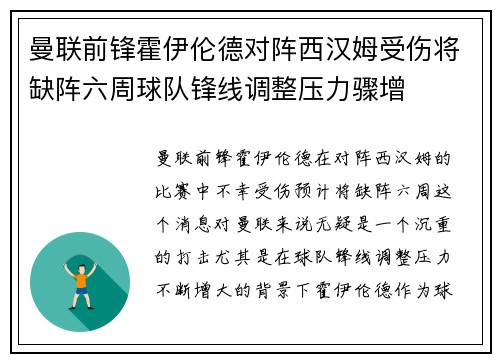 曼联前锋霍伊伦德对阵西汉姆受伤将缺阵六周球队锋线调整压力骤增 曼联前锋霍伊伦德对阵西汉姆受伤将缺阵六周球队锋线调整压力骤增