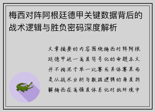 梅西对阵阿根廷德甲关键数据背后的战术逻辑与胜负密码深度解析 梅西对阵阿根廷德甲关键数据背后的战术逻辑与胜负密码深度解析