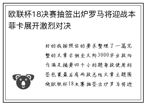 欧联杯18决赛抽签出炉罗马将迎战本菲卡展开激烈对决 欧联杯18决赛抽签出炉罗马将迎战本菲卡展开激烈对决