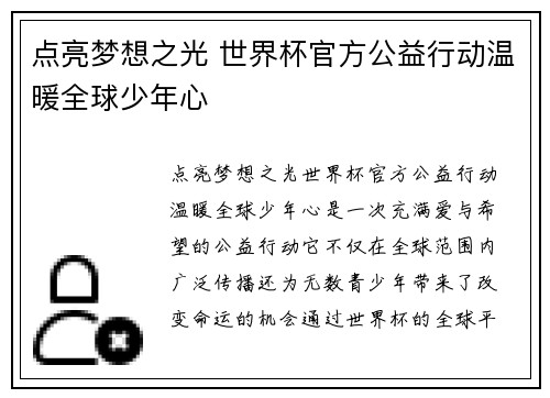 点亮梦想之光 世界杯官方公益行动温暖全球少年心