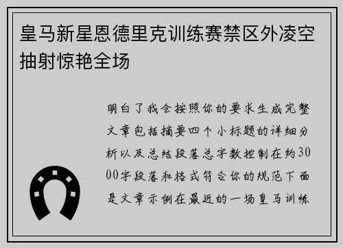 皇马新星恩德里克训练赛禁区外凌空抽射惊艳全场