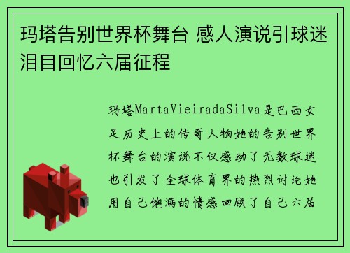 玛塔告别世界杯舞台 感人演说引球迷泪目回忆六届征程